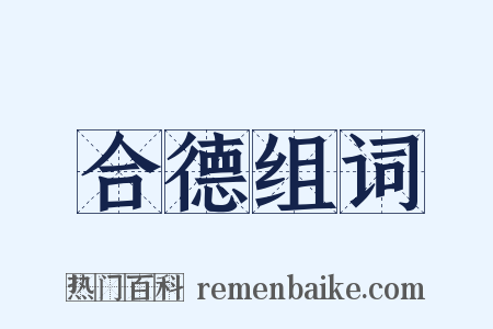 合德组词是什么意思的图片